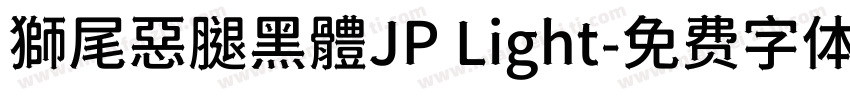 獅尾惡腿黑體JP Light字体转换